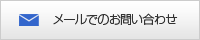 メールでのお問い合わせ