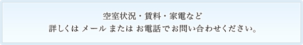 空室状況・賃料・家電など詳しくはメールまたはお電話でお問い合わせください。