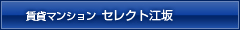 賃貸マンション　セレクト江坂