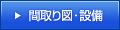 間取り図・設備