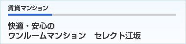 賃貸マンション　快適・安心のワンルームマンション　セレクト江坂