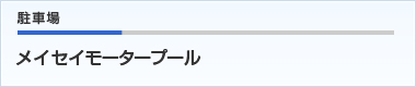 駐車場　メイセイモータープール