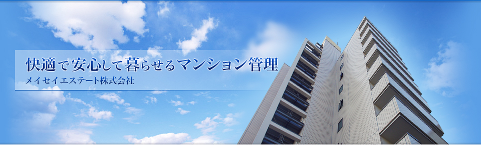 快適で安心して暮らせるマンション管理　メイセイエステート株式会社