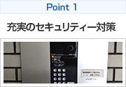 Point 1 充実のセキュリティー対策