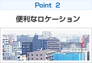 Point 2 便利なロケーション