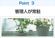 Point 3 管理人が常駐